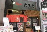 麺や六三六 十三店