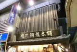 鳴門鯛焼本舗阪急十三駅前店