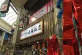 本神戸肉森谷商店 魚の棚店