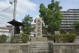大楠公戦跡碑
