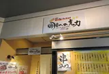 串カツ居酒屋　明日への克力