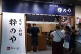 粋のや 豊洲新市場店