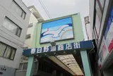 春日野道商店街