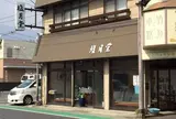 塩月堂老舗
