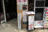 坂本龍馬 妻 お龍 寓居跡の碑