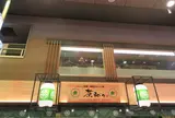 茶和々 抹茶スイーツ処