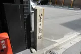菁々塾跡