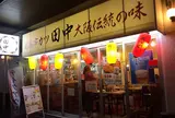串カツ田中 船橋店