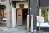 武市瑞山先生寓居之跡碑