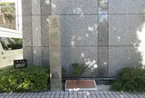 長州屋敷跡 石碑