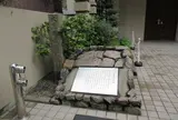 大黒菴武野紹鴎邸址の碑