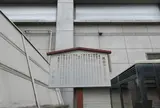 教諭所（宣教館）跡
