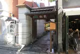 桂小五郎・幾松寓居跡