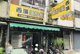 西濱蛋炒飯