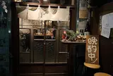 串打ちジビエと鰻串 新宿寅箱