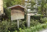 間部詮勝寓居跡