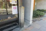 藤原定家京極邸跡
