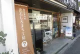 出石しろまち工房 観光案内所