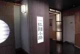 京都拉麺小路