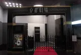 京都劇場