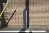 十津川屋敷跡地