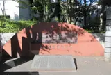 立命館学園発祥の地