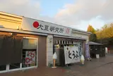 大豆研究所 豆富工房