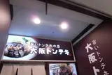 大阪トンテキ なんばウォーク店