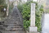 鈴虫寺（華厳寺）