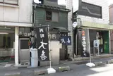 西町大喜 本店