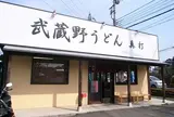 武蔵野うどん真打