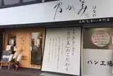 乃が美 離れ