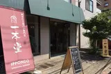 食パン専門店 一本堂 段原店