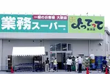 業務スーパー&産直市場よってって美浜店