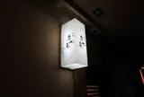 和食 楽心庵