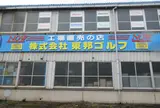 （株）東邦ゴルフ