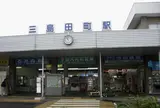 三島田町駅