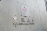 ナチュールスパ 宝塚