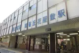 雲雀丘花屋敷駅