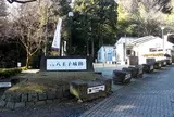 八王子城跡に到着
