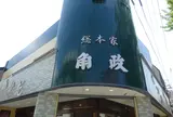 総本家 角政