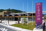 道の駅 くるら戸田