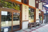 児玉酒店