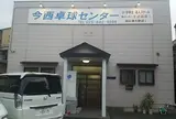 今西卓球センター