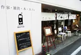 ＳＨＯＰ＆ＣＡＦＥ晴耕雨読