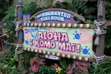 魅惑のチキルーム：スティッチ・プレゼンツ “アロハ・エ・コモ・マイ！”