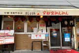 宇都宮みんみん本店