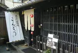 奈良町豆腐庵こんどう