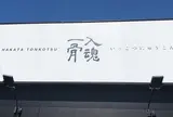 HAKATA TONKOTSU 一骨入魂
