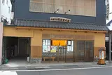 御菓子司 開源堂川嶋